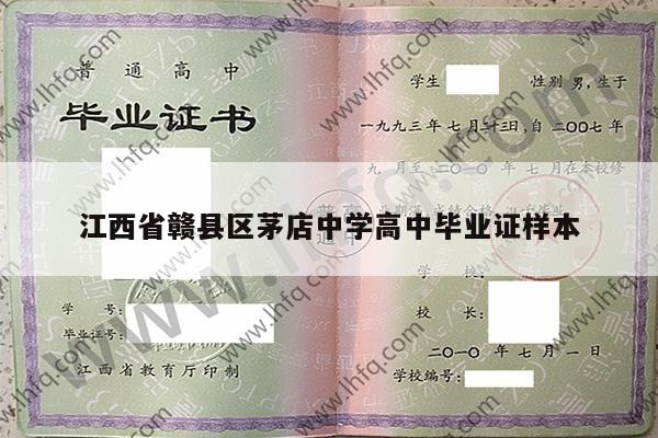 江西省赣县区茅店中学高中毕业证样本