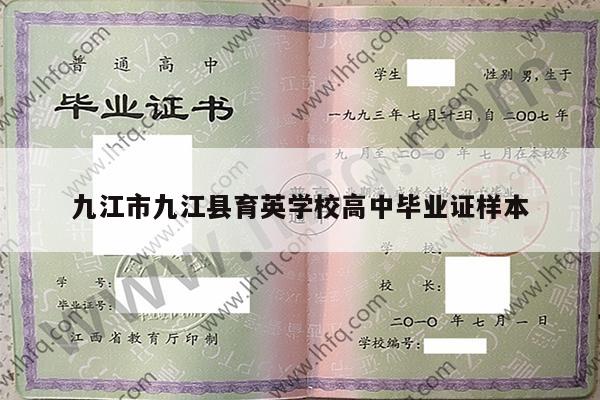 九江市九江县育英学校高中毕业证样本