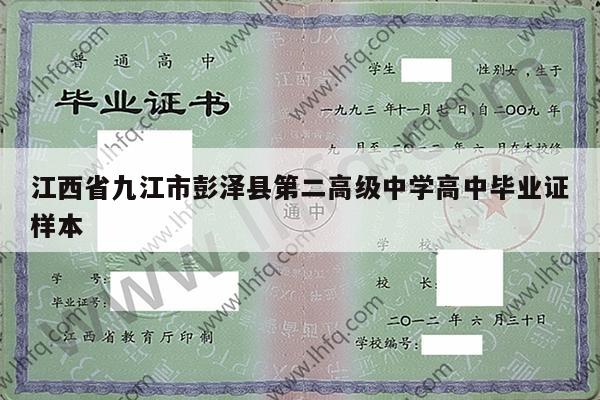 江西省九江市彭泽县第二高级中学高中毕业证样本