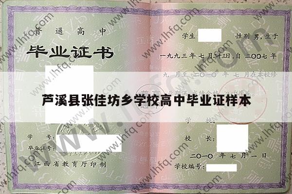 芦溪县张佳坊乡学校高中毕业证样本