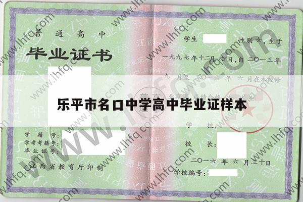 乐平市名口中学高中毕业证样本