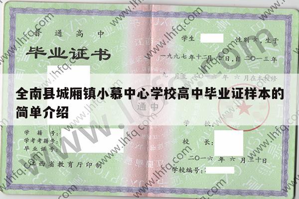 全南县城厢镇小慕中心学校高中毕业证样本的简单介绍