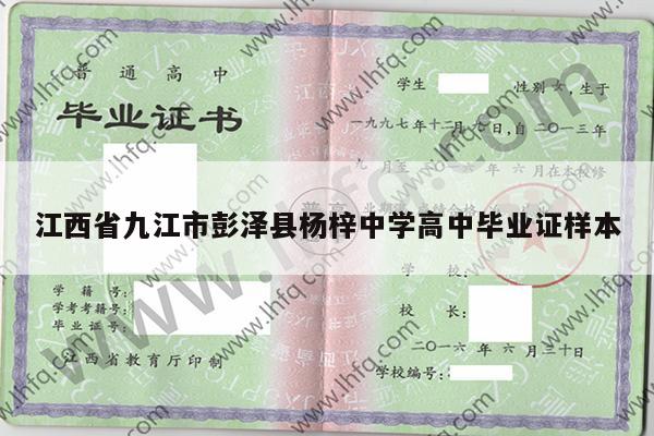 江西省九江市彭泽县杨梓中学高中毕业证样本