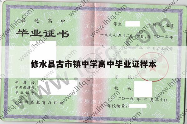 修水县古市镇中学高中毕业证样本