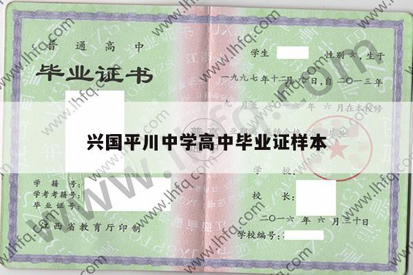 兴国平川中学高中毕业证样本
