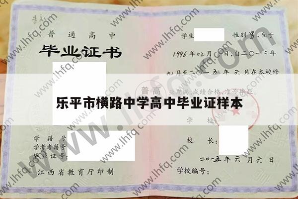 乐平市横路中学高中毕业证样本