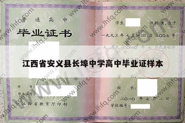 江西省安义县长埠中学高中毕业证样本