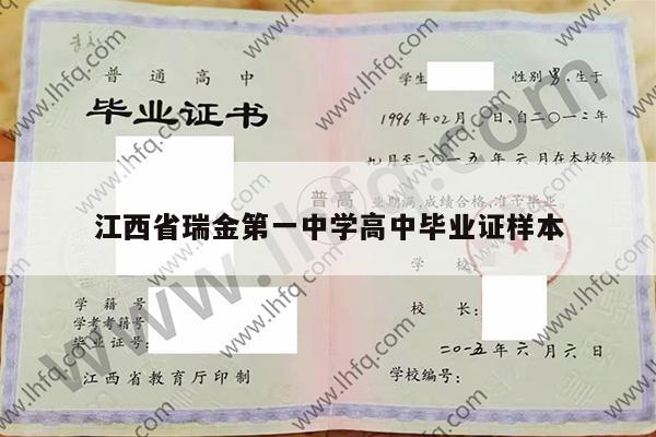 江西省瑞金第一中学高中毕业证样本