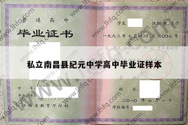 私立南昌县纪元中学高中毕业证样本