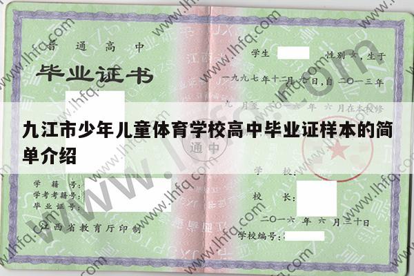 九江市少年儿童体育学校高中毕业证样本的简单介绍