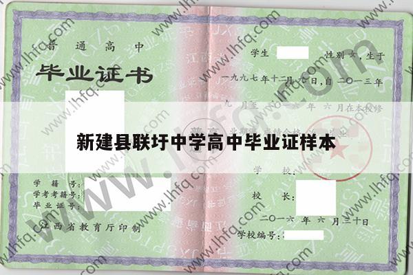 新建县联圩中学高中毕业证样本