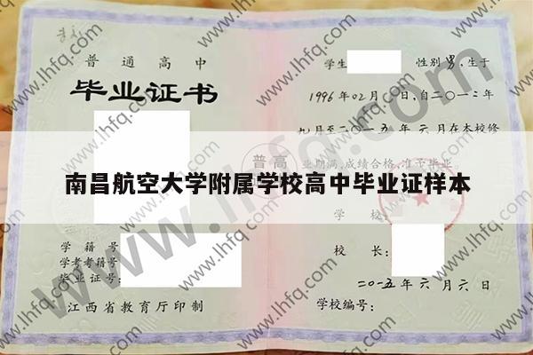 南昌航空大学附属学校高中毕业证样本