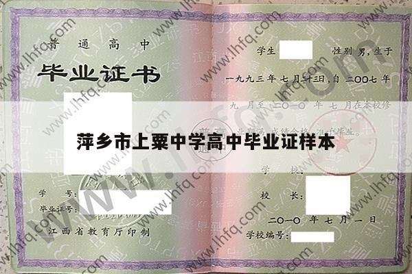 萍乡市上粟中学高中毕业证样本