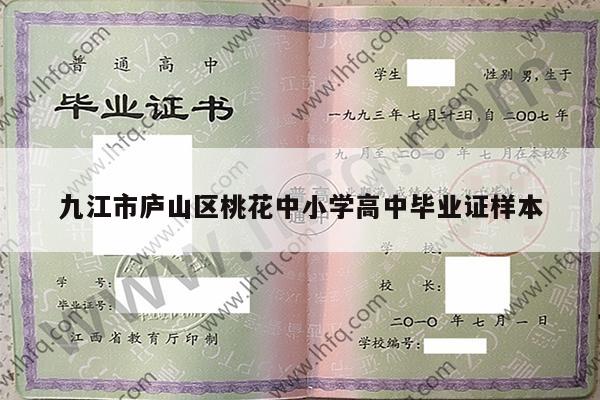 九江市庐山区桃花中小学高中毕业证样本