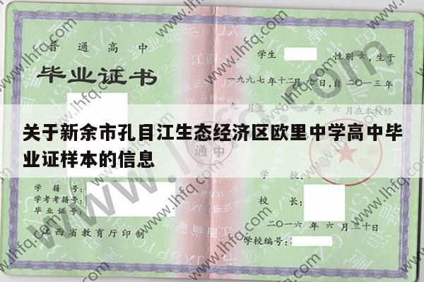 关于新余市孔目江生态经济区欧里中学高中毕业证样本的信息