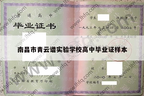南昌市青云谱实验学校高中毕业证样本