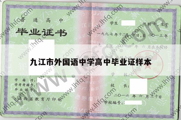 九江市外国语中学高中毕业证样本