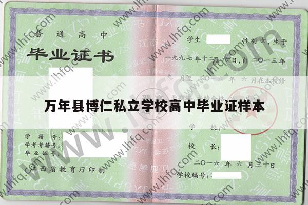 万年县博仁私立学校高中毕业证样本