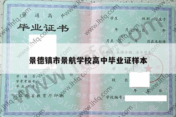 景德镇市景航学校高中毕业证样本