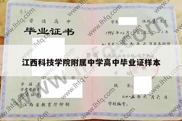江西科技学院附属中学高中毕业证样本