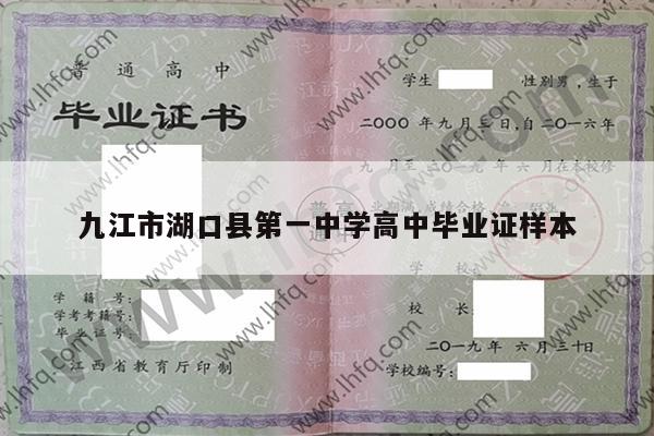 九江市湖口县第一中学高中毕业证样本