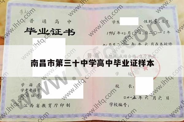 南昌市第三十中学高中毕业证样本