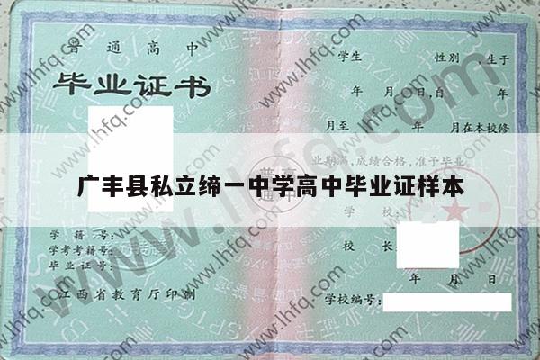 广丰县私立缔一中学高中毕业证样本