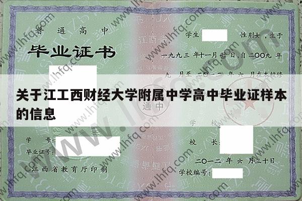 关于江工西财经大学附属中学高中毕业证样本的信息