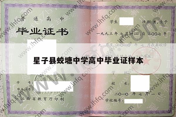 星子县蛟塘中学高中毕业证样本