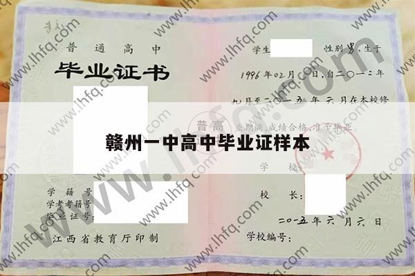 赣州一中高中毕业证样本