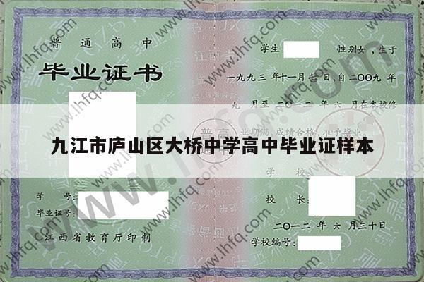 九江市庐山区大桥中学高中毕业证样本