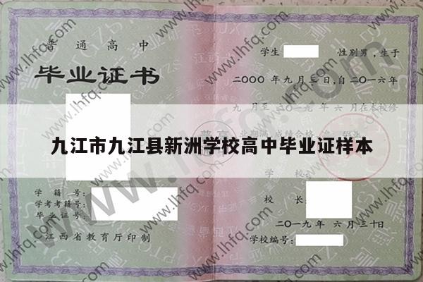 九江市九江县新洲学校高中毕业证样本