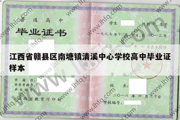 江西省赣县区南塘镇清溪中心学校高中毕业证样本