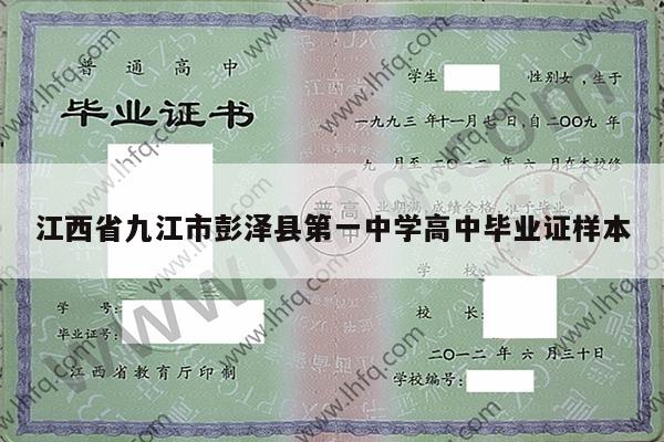 江西省九江市彭泽县第一中学高中毕业证样本