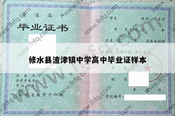 修水县渣津镇中学高中毕业证样本