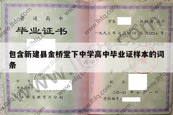 包含新建县金桥堂下中学高中毕业证样本的词条