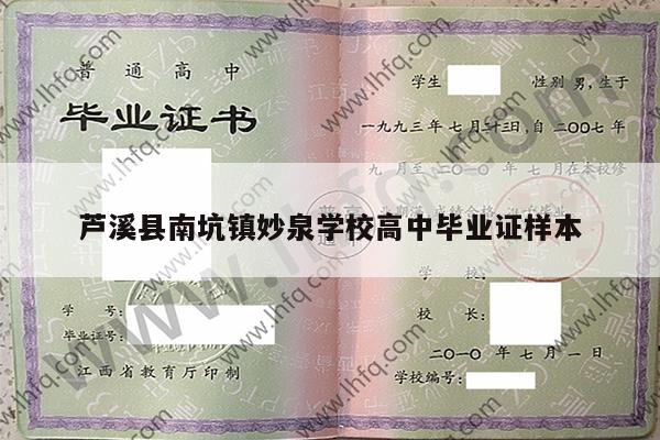 芦溪县南坑镇妙泉学校高中毕业证样本