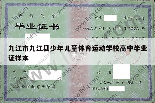 九江市九江县少年儿童体育运动学校高中毕业证样本