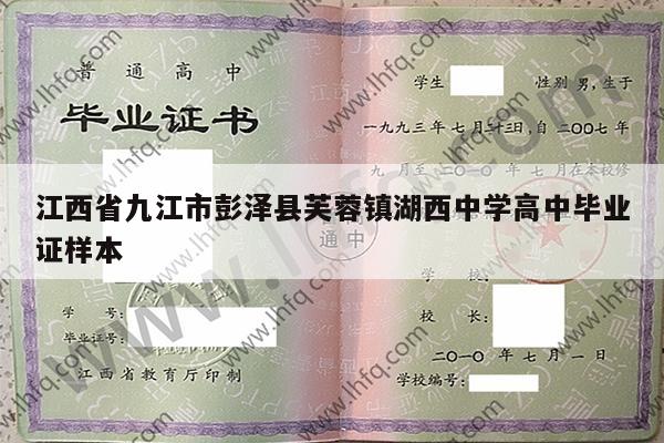 江西省九江市彭泽县芙蓉镇湖西中学高中毕业证样本