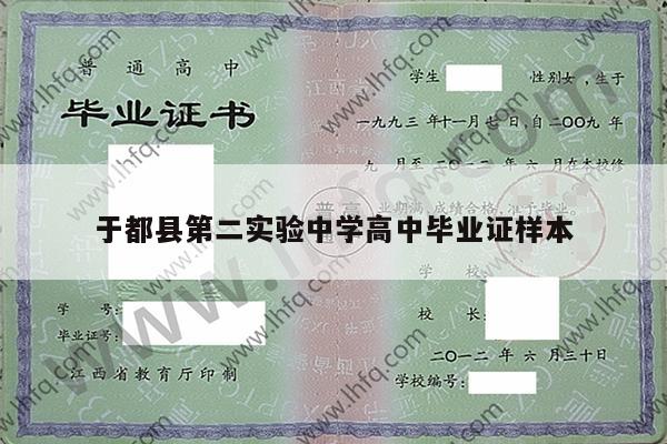 于都县第二实验中学高中毕业证样本