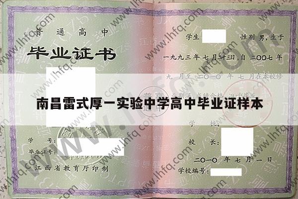南昌雷式厚一实验中学高中毕业证样本
