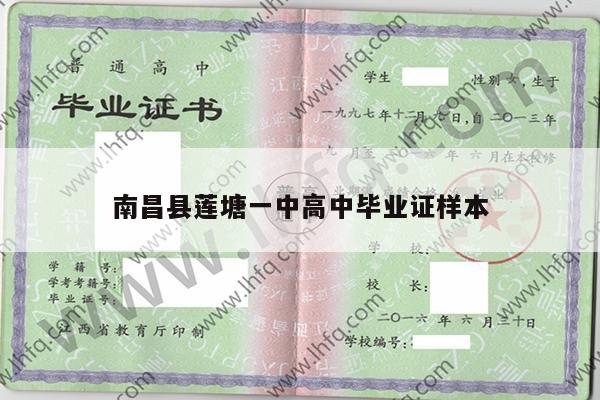 南昌县莲塘一中高中毕业证样本