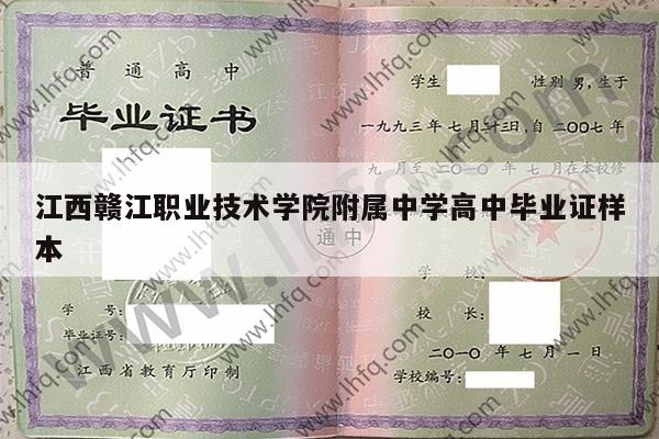 江西赣江职业技术学院附属中学高中毕业证样本