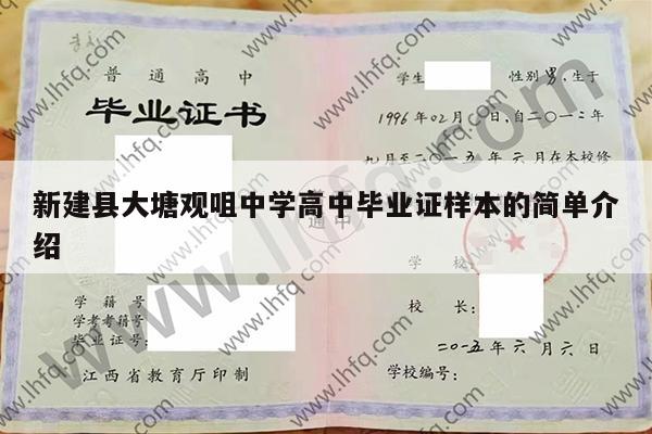 新建县大塘观咀中学高中毕业证样本的简单介绍