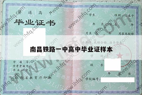 南昌铁路一中高中毕业证样本