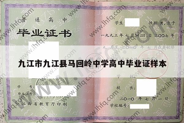 九江市九江县马回岭中学高中毕业证样本