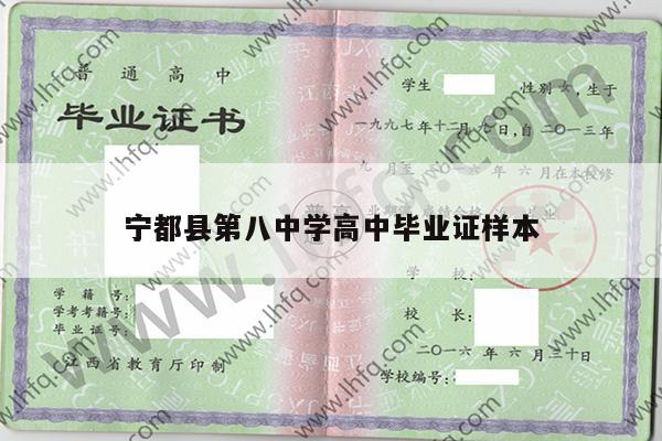 宁都县第八中学高中毕业证样本