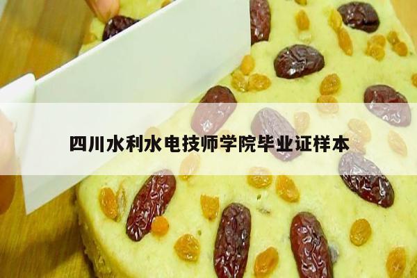 四川水利水电技师学院毕业证样本