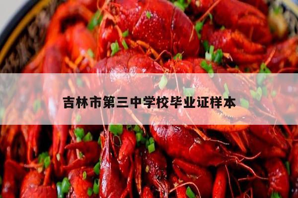 吉林市第三中学校毕业证样本
