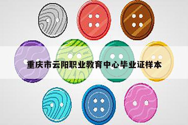 重庆市云阳职业教育中心毕业证样本